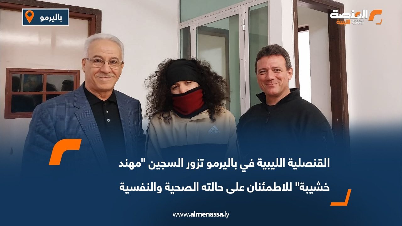 القنصلية الليبية في باليرمو تزور السجين "مهند خشيبة" للاطمئنان على حالته الصحية والنفسية