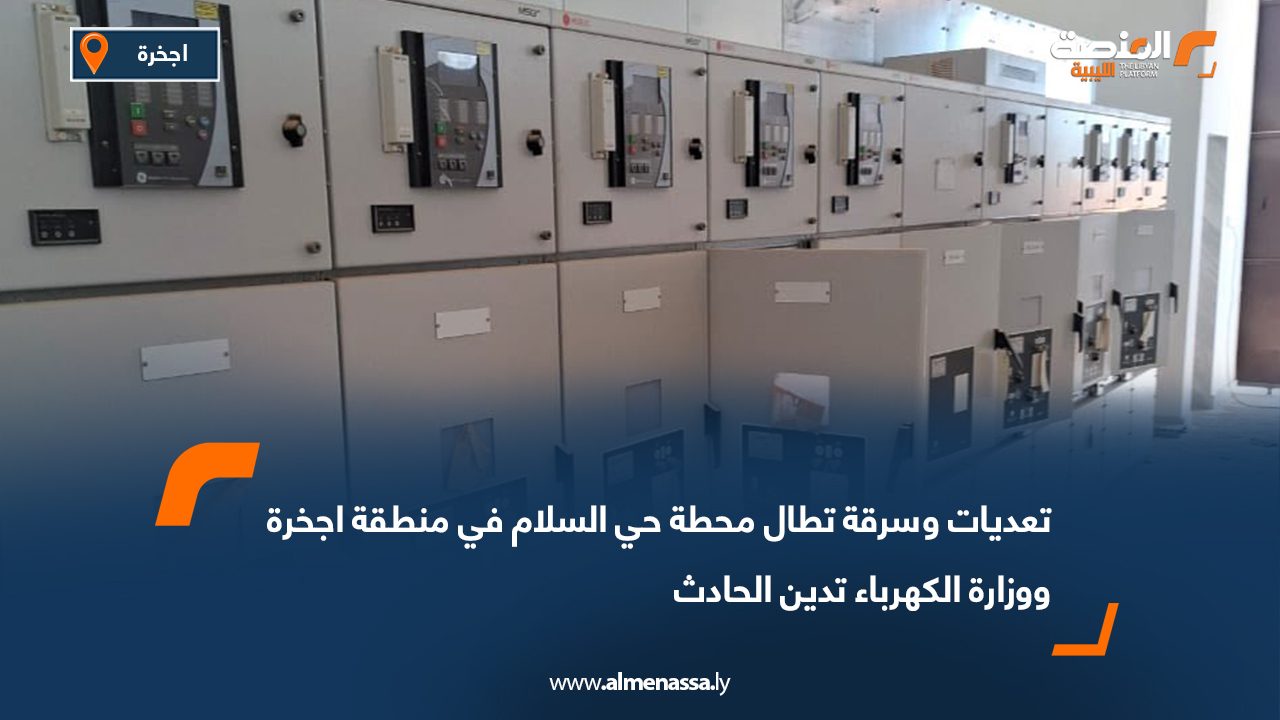 تعديات وسرقة تطال محطة حي السلام في منطقة اجخرة ووزارة الكهرباء تدين الحادث