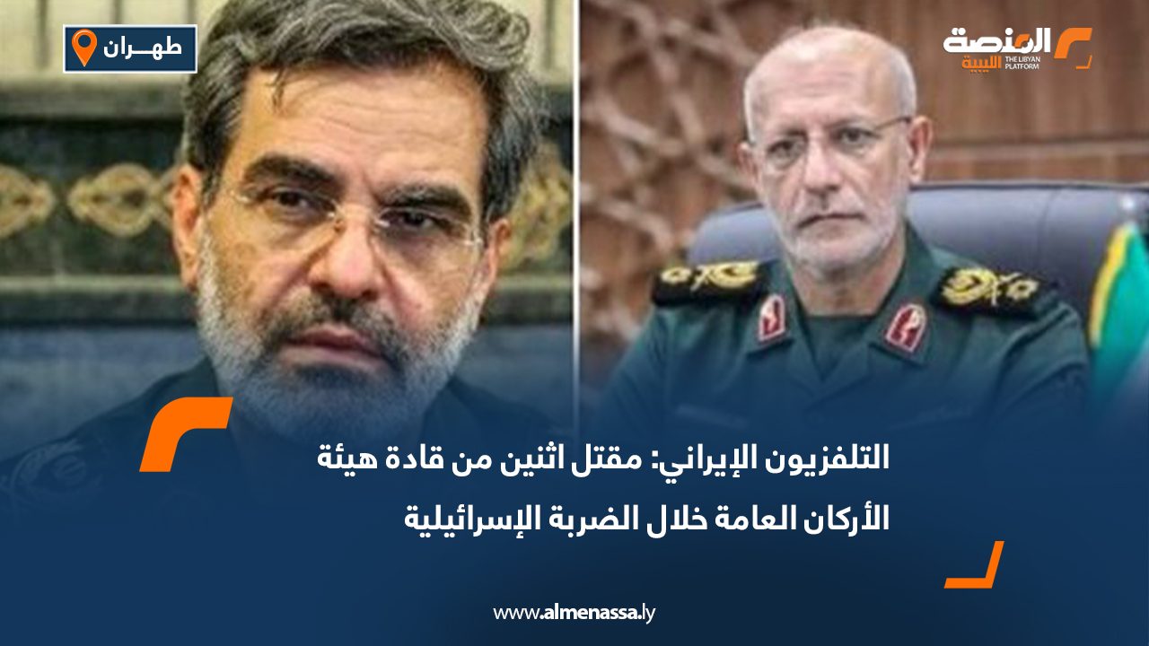 التلفزيون الإيراني: مقتل اثنين من قادة هيئة الأركان العامة خلال الضربة الإسرائيلية