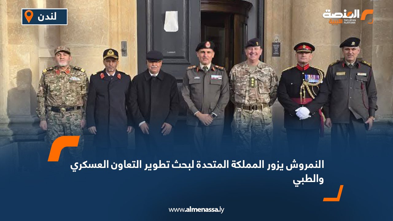 النمروش يزور المملكة المتحدة لبحث تطوير التعاون العسكري والطبي