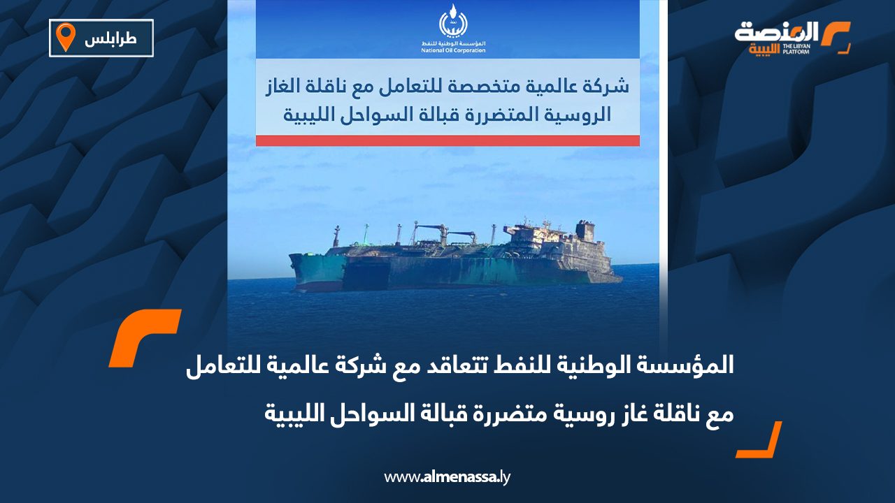 المؤسسة الوطنية للنفط تتعاقد مع شركة عالمية للتعامل مع ناقلة غاز روسية متضررة قبالة السواحل الليبية