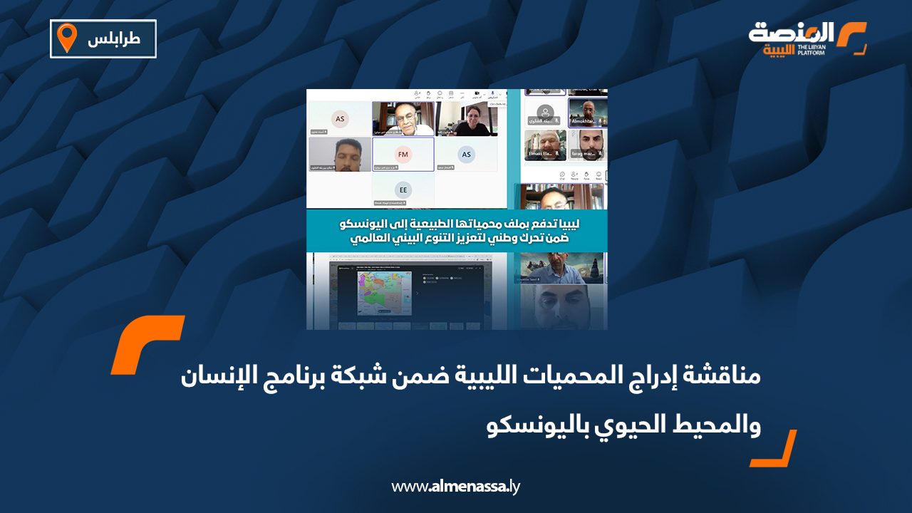 مناقشة إدراج المحميات الليبية ضمن شبكة برنامج الإنسان والمحيط الحيوي باليونسكو