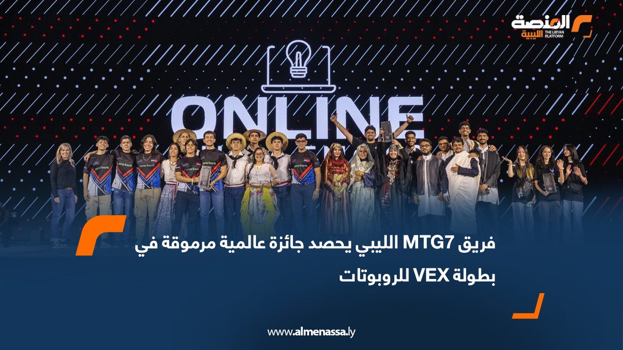 فريق MTG7 الليبي يحصد جائزة عالمية مرموقة في بطولة VEX للروبوتات