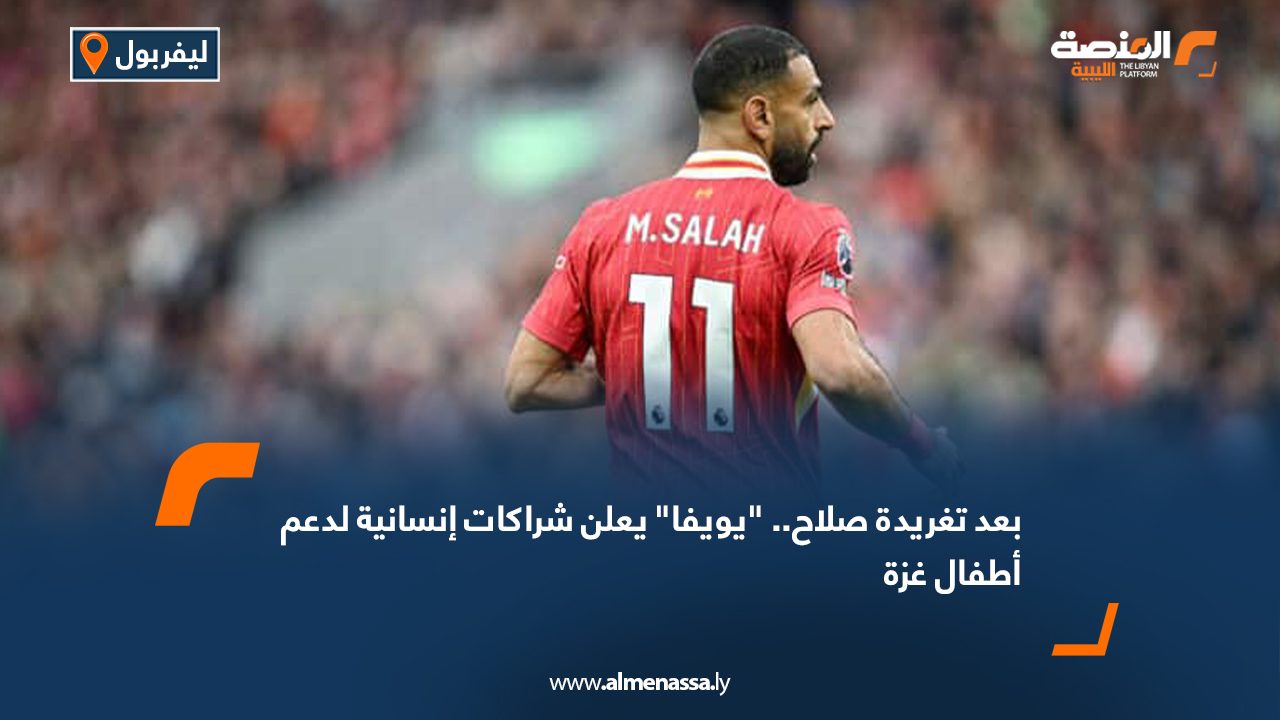 بعد تغريدة صلاح.. "يويفا" يعلن شراكات إنسانية لدعم أطفال غزة