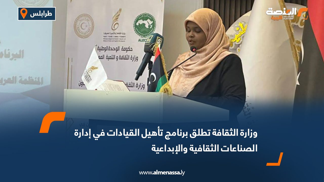 وزارة الثقافة تطلق برنامج تأهيل القيادات في إدارة الصناعات الثقافية والإبداعية