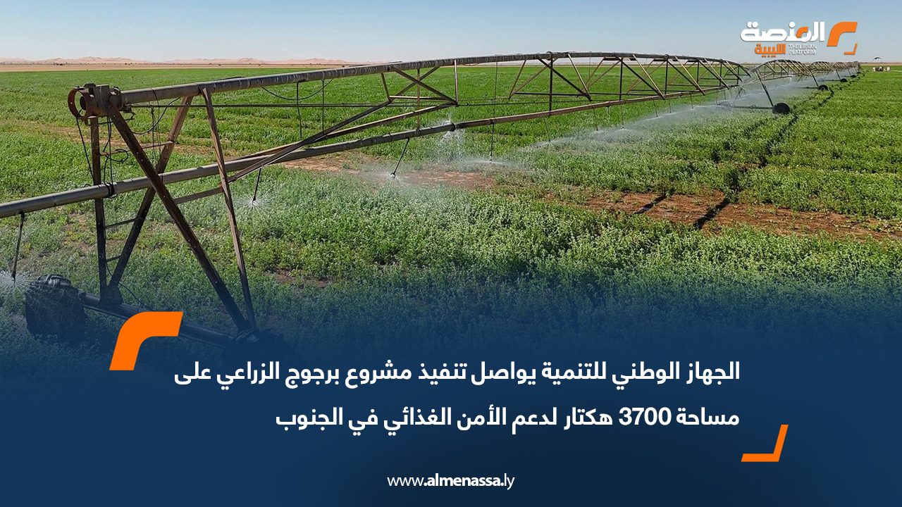 الجهاز الوطني للتنمية يواصل تنفيذ مشروع برجوج الزراعي على مساحة 3700 هكتار لدعم الأمن الغذائي في الجنوب