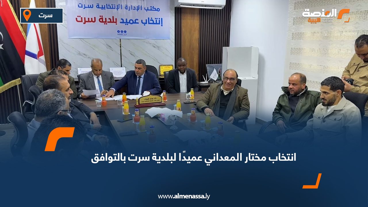 انتخاب مختار المعداني عميدًا لبلدية سرت بالتوافق