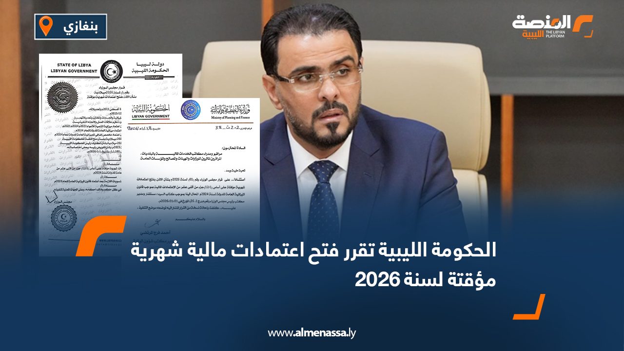 الحكومة الليبية تقرر فتح اعتمادات مالية شهرية مؤقتة لسنة 2026