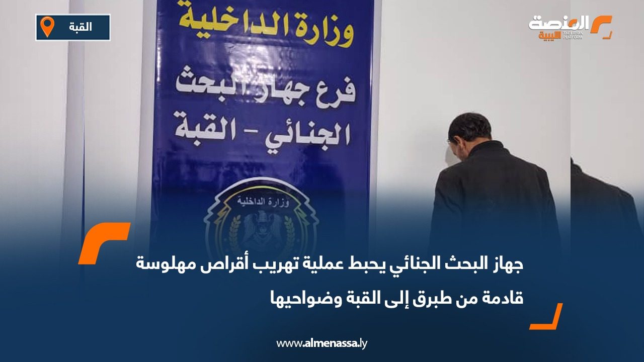 جهاز البحث الجنائي يحبط عملية تهريب أقراص مهلوسة قادمة من طبرق إلى القبة وضواحيها