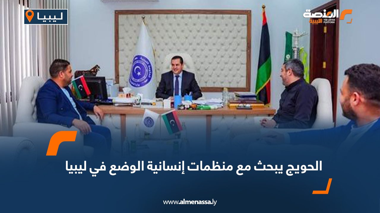 الحويج يبحث مع منظمات إنسانية الوضع في ليبيا