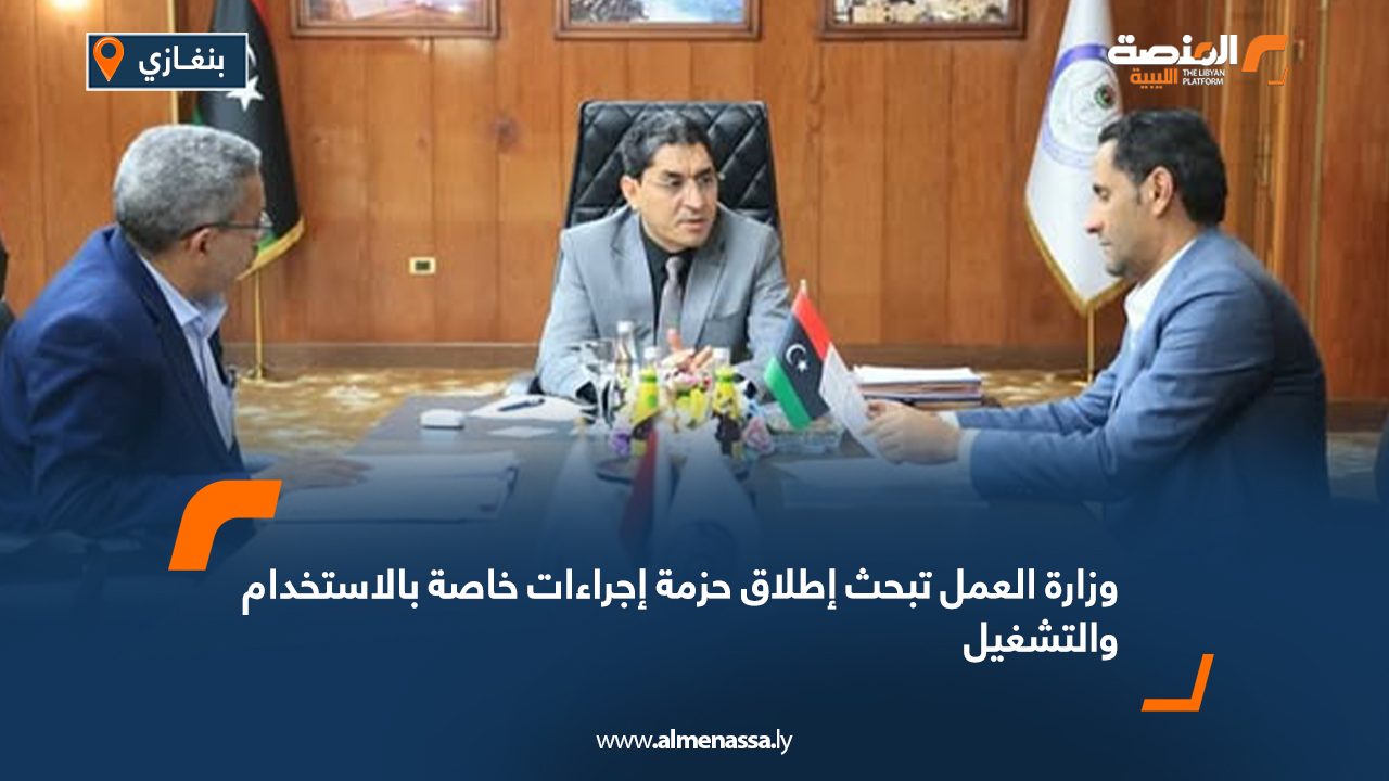 وزارة العمل تبحث إطلاق حزمة إجراءات خاصة بالاستخدام والتشغيل