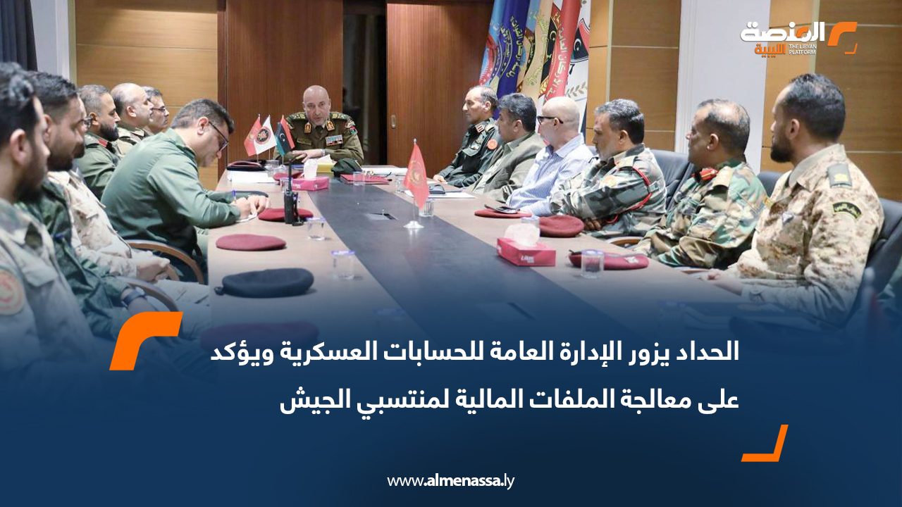 الحداد يزور الإدارة العامة للحسابات العسكرية ويؤكد على معالجة الملفات المالية لمنتسبي الجيش