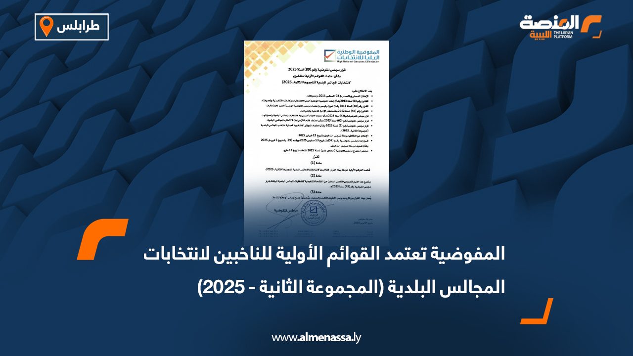 المفوضية تعتمد القوائم الأولية للناخبين لانتخابات المجالس البلدية (المجموعة الثانية - 2025)