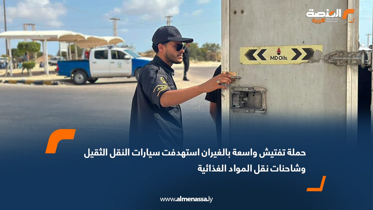 حملة تفتيش واسعة بالغيران استهدفت سيارات النقل الثقيل وشاحنات نقل المواد الغذائية