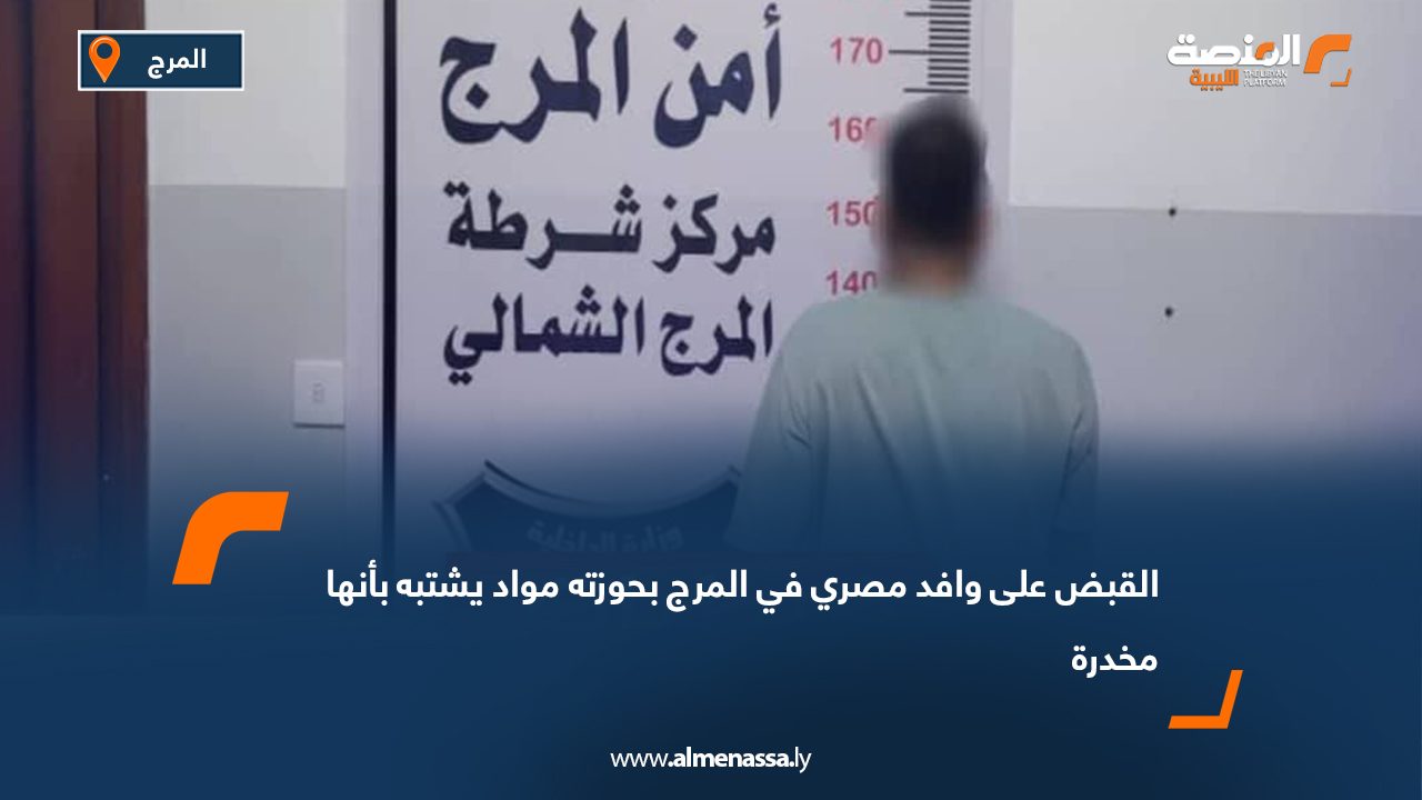 القبض على وافد مصري في المرج بحوزته مواد يشتبه بأنها مخدرة