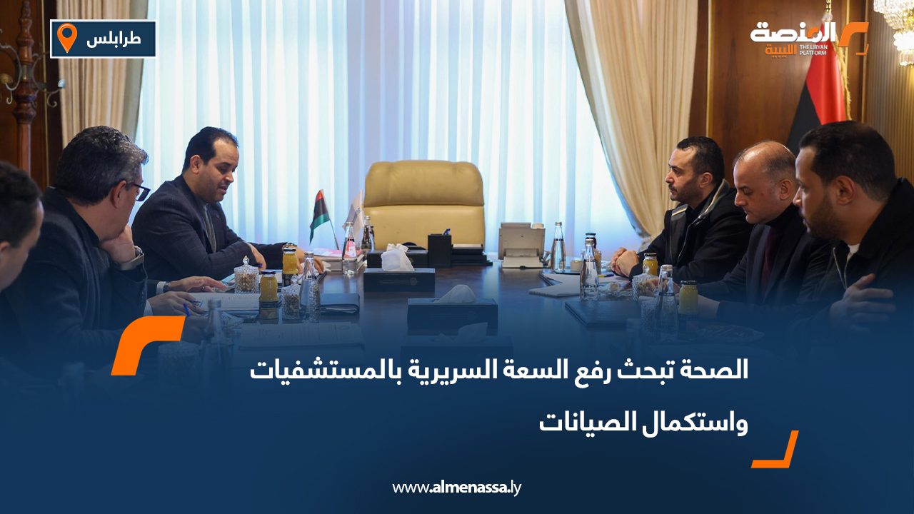 الصحة تبحث رفع السعة السريرية بالمستشفيات واستكمال الصيانات