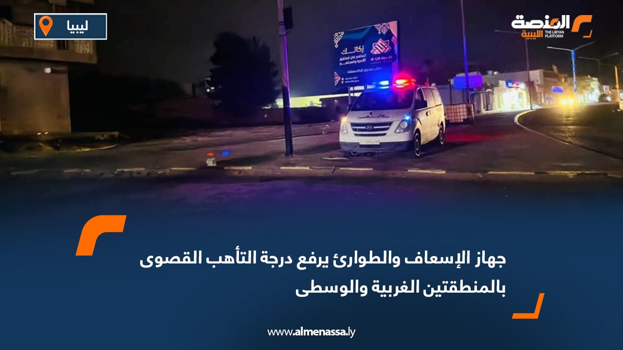 جهاز الإسعاف والطوارئ يرفع درجة التأهب القصوى بالمنطقتين الغربية والوسطى