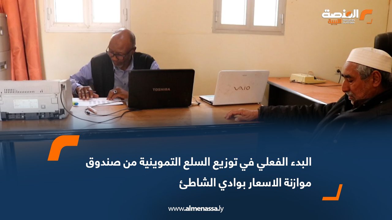 البدء الفعلي في توزيع السلع التموينية من صندوق موازنة الأسعار بوادي الشاطئ