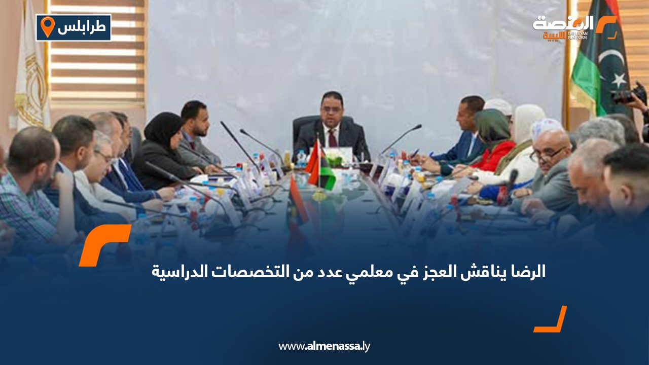 الرضا يناقش العجز في معلمي عدد من التخصصات الدراسية