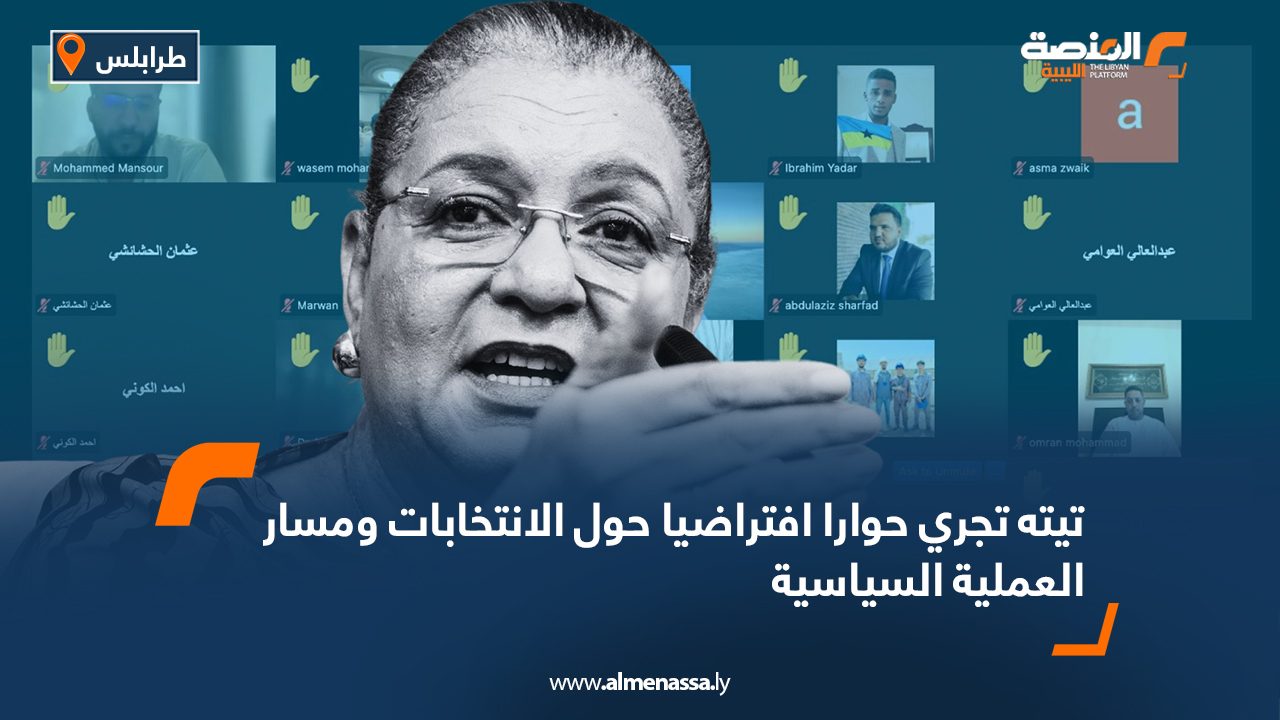 تيته تجري حوارا افتراضيا حول الانتخابات ومسار العملية السياسية