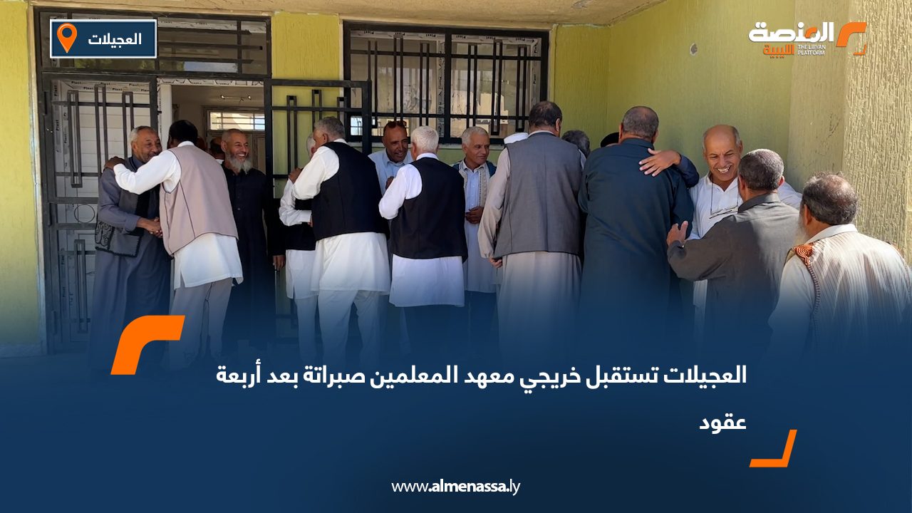 العجيلات تستقبل خريجي معهد المعلمين صبراتة بعد أربعة عقود