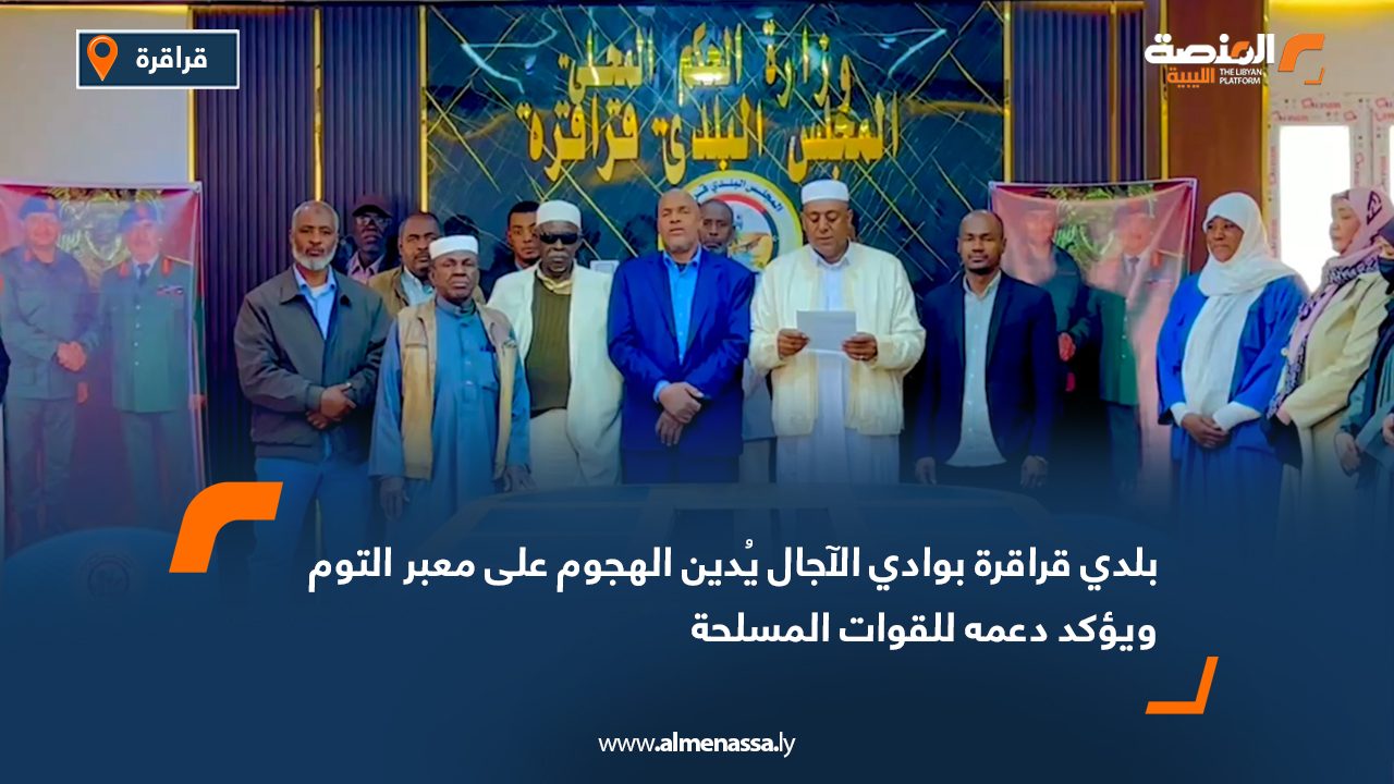 بلدي قراقرة بوادي الآجال يُدين الهجوم على معبر التوم ويؤكد دعمه للقوات المسلحة