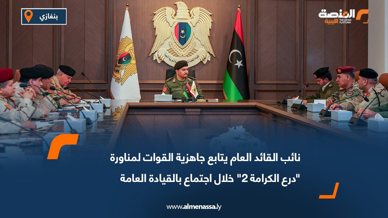 نائب القائد العام يتابع جاهزية القوات لمناورة "درع الكرامة 2" خلال اجتماع بالقيادة العامة