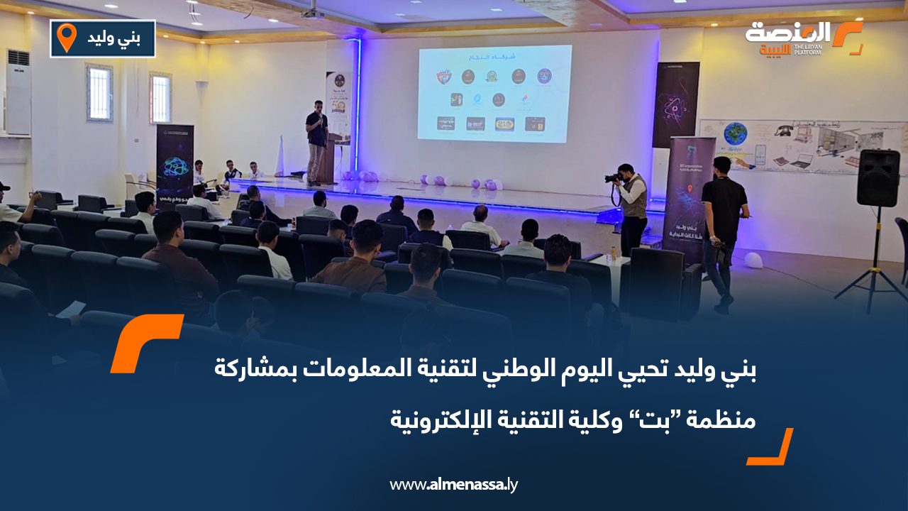 بني وليد تحيي اليوم الوطني لتقنية المعلومات بمشاركة منظمة “بت” وكلية التقنية الإلكترونية