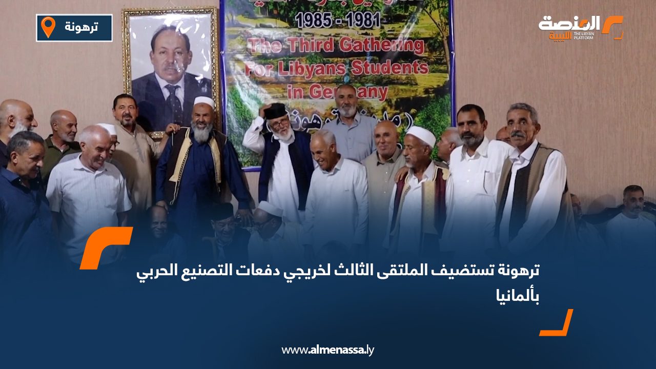 ترهونة تستضيف الملتقى الثالث لخريجي دفعات التصنيع الحربي بألمانيا