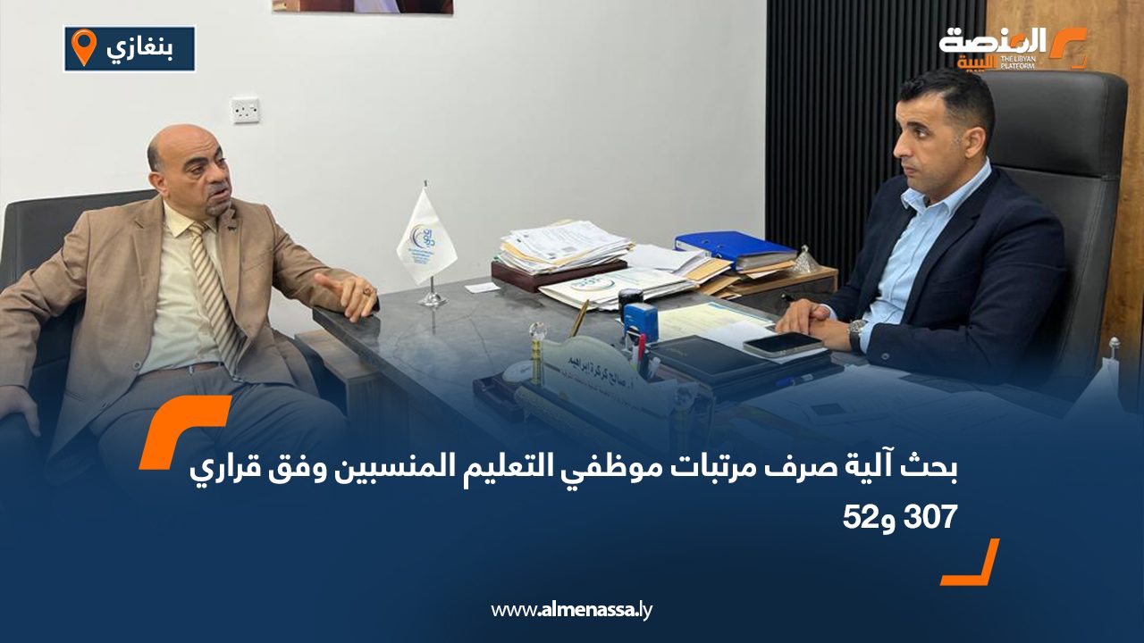 بحث آلية صرف مرتبات موظفي التعليم المنسبين وفق قراري 307 و52