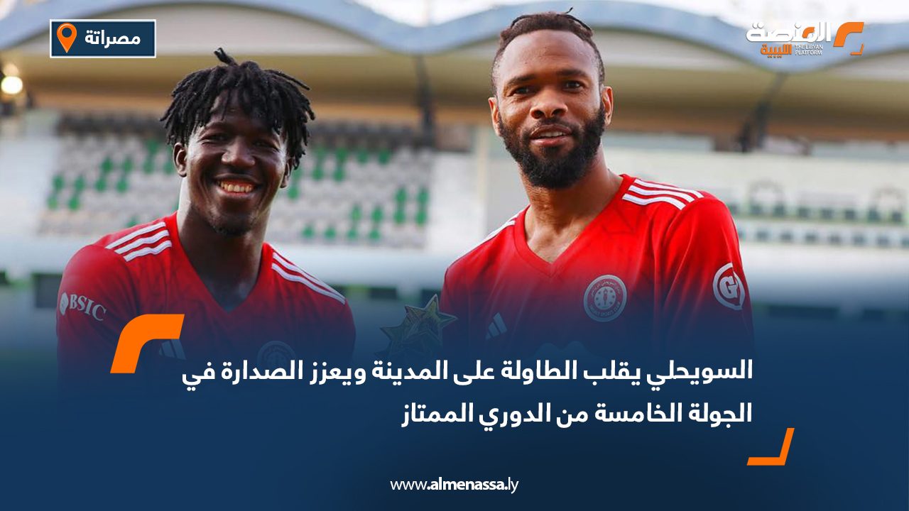 السويحلي يقلب الطاولة على المدينة ويعزز الصدارة في الجولة الخامسة من الدوري الممتاز