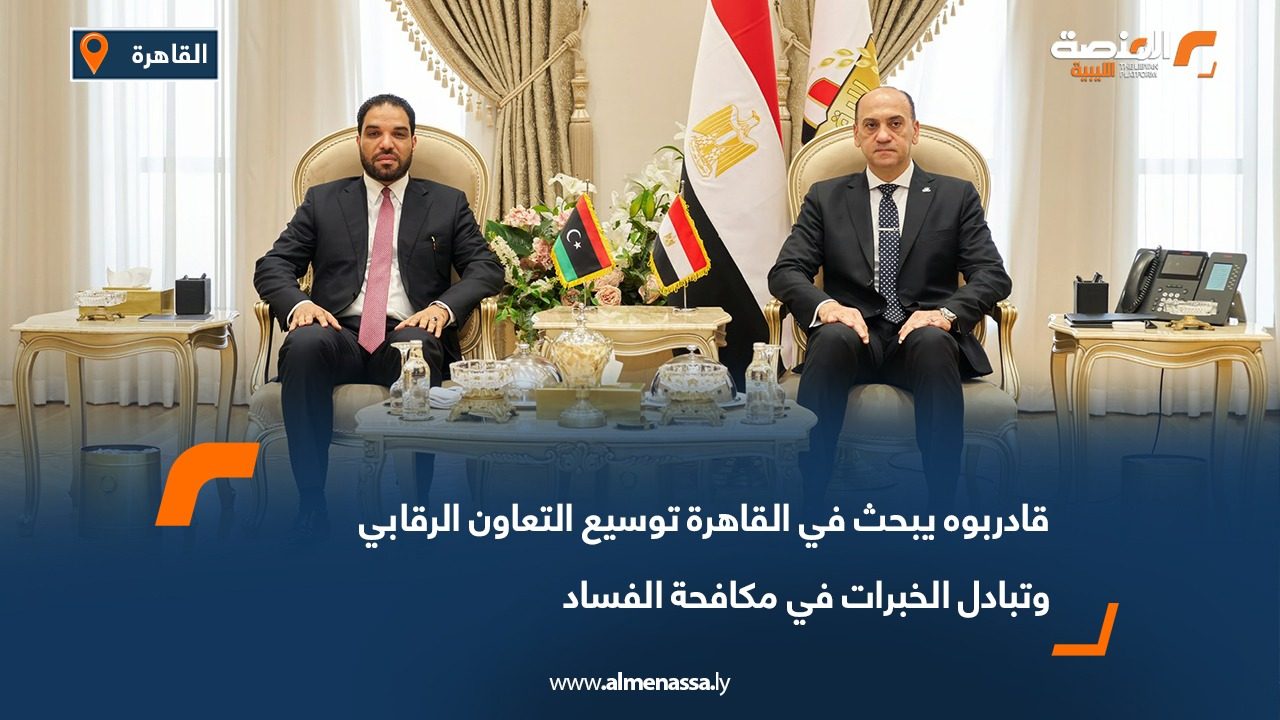 قادربوه يبحث في القاهرة توسيع التعاون الرقابي وتبادل الخبرات في مكافحة الفساد