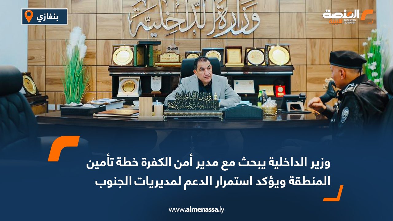 وزير الداخلية يبحث مع مدير أمن الكفرة خطة تأمين المنطقة ويؤكد استمرار الدعم لمديريات الجنوب