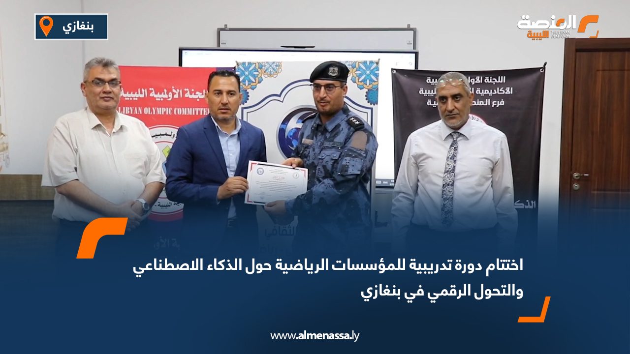 اختتام دورة تدريبية للمؤسسات الرياضية حول الذكاء الاصطناعي والتحول الرقمي في بنغازي