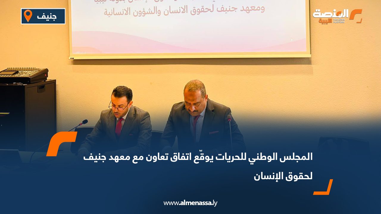 المجلس الوطني للحريات يوقّع اتفاق تعاون مع معهد جنيف لحقوق الإنسان