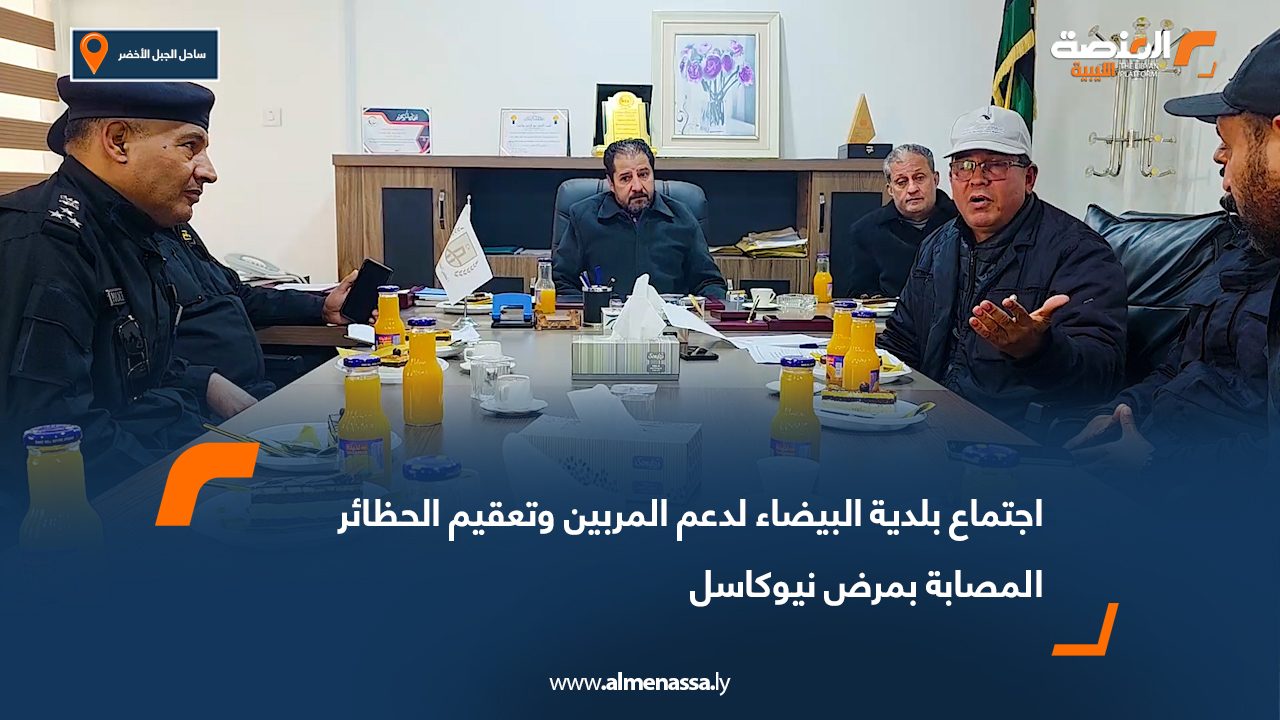 اجتماع بلدية البيضاء لدعم المربين وتعقيم الحظائر المصابة بمرض نيوكاسل