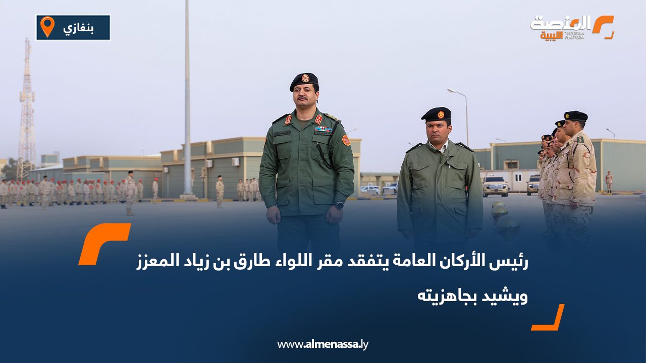 رئيس الأركان العامة يتفقد مقر اللواء طارق بن زياد المعزز ويشيد بجاهزيته