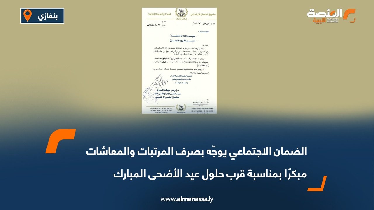 الضمان الاجتماعي يوجّه بصرف المرتبات والمعاشات مبكرًا بمناسبة قرب حلول عيد الأضحى المبارك