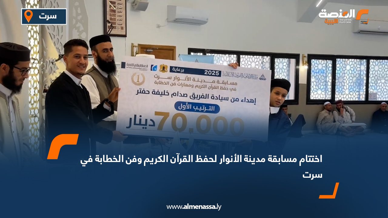 اختتام مسابقة مدينة الأنوار لحفظ القرآن الكريم وفن الخطابة في سرت