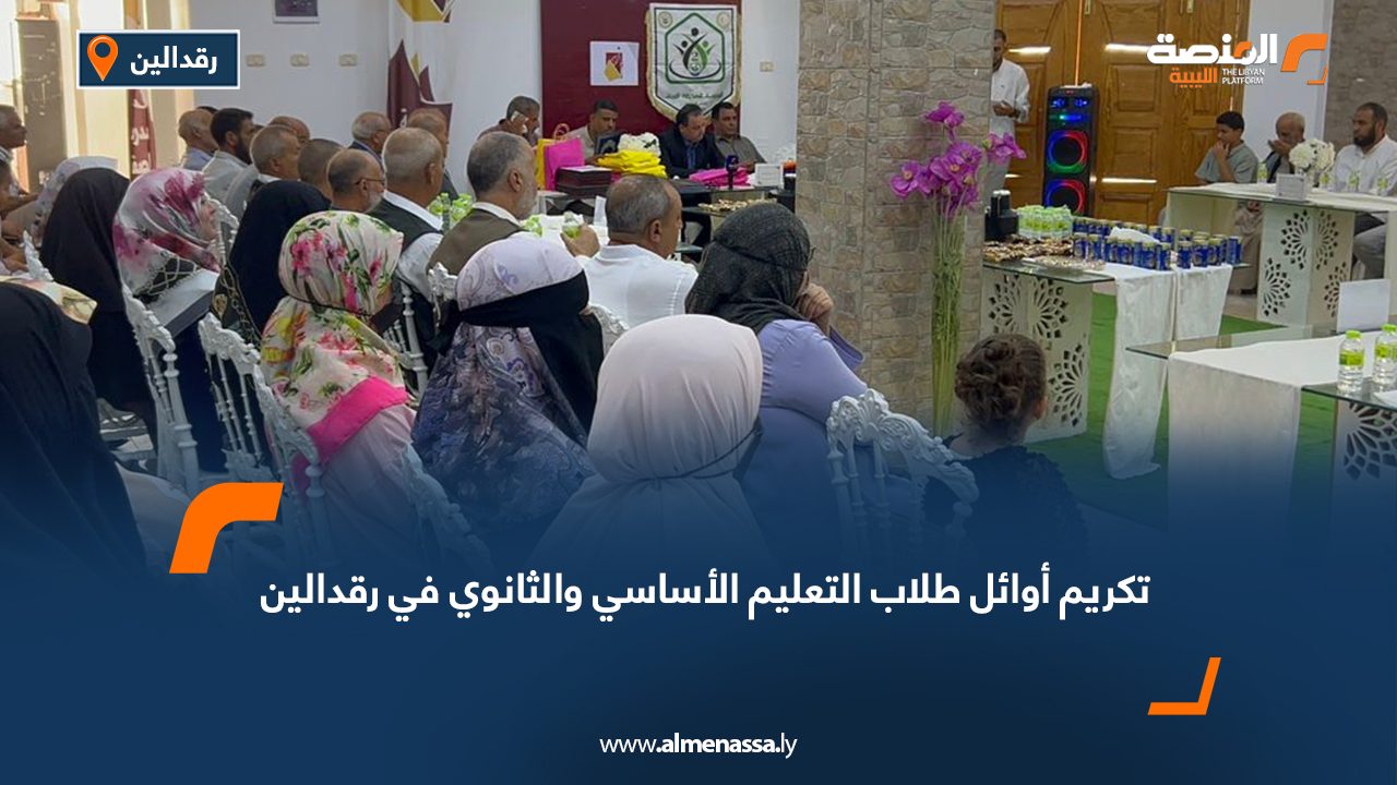 تكريم أوائل طلاب التعليم الأساسي والثانوي في رقدالين