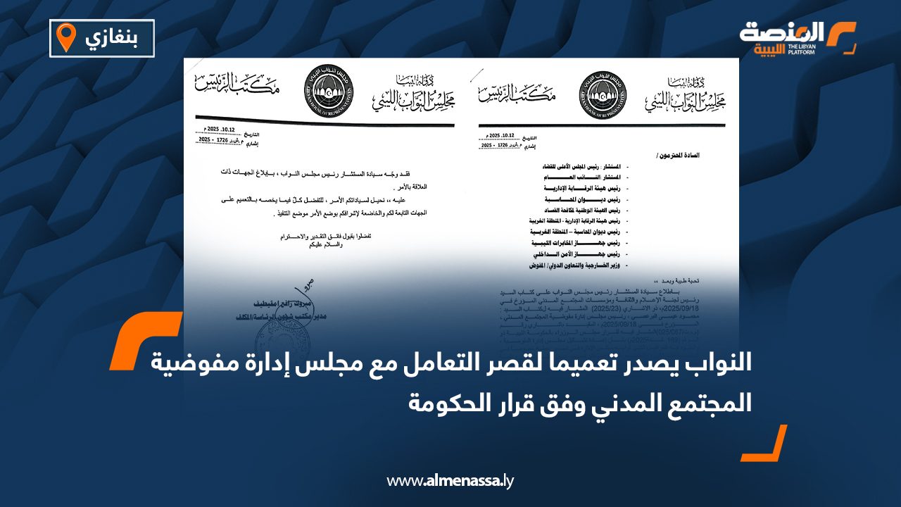 النواب يصدر تعميما لقصر التعامل مع مجلس إدارة مفوضية المجتمع المدني وفق قرار الحكومة