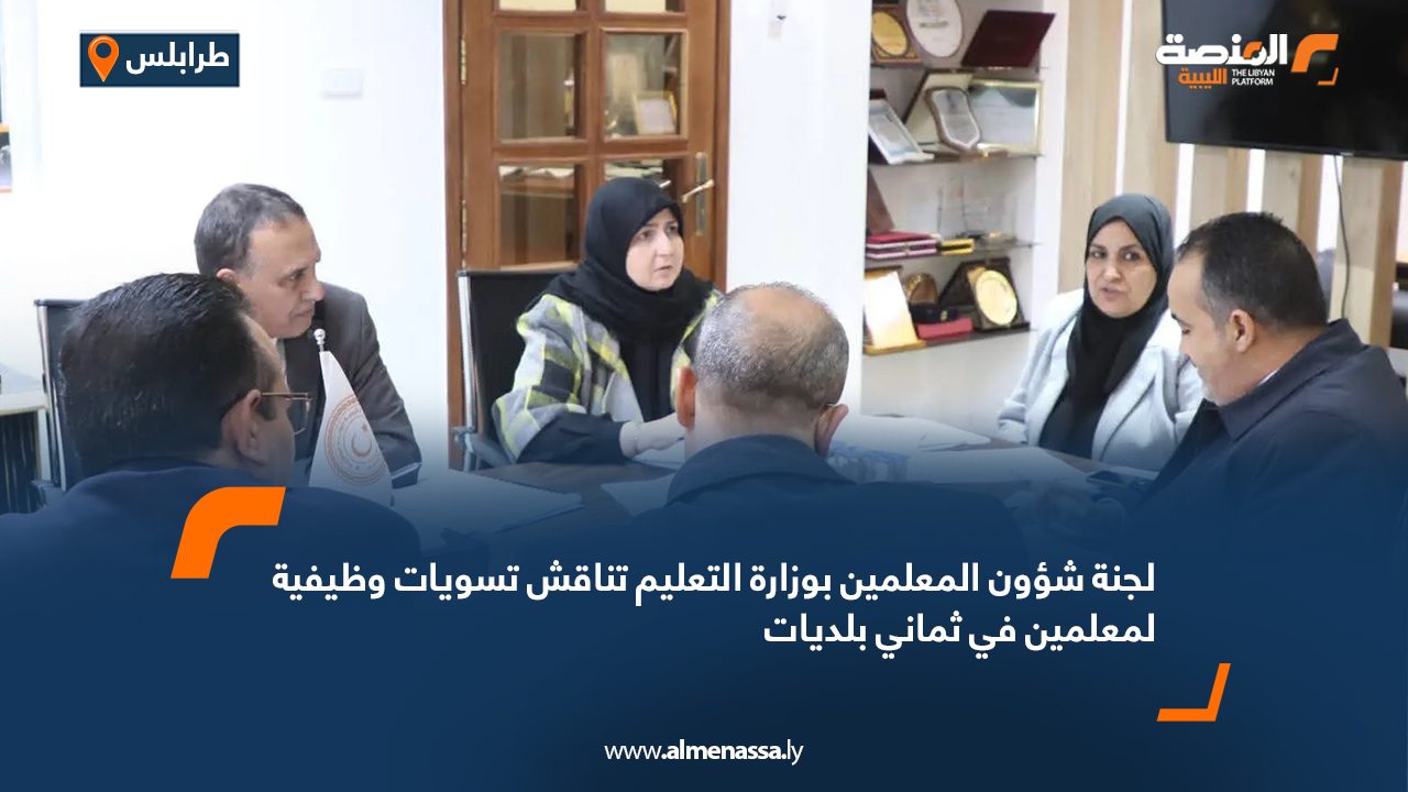 لجنة شؤون المعلمين بوزارة التعليم تناقش تسويات وظيفية لمعلمين في ثماني بلديات