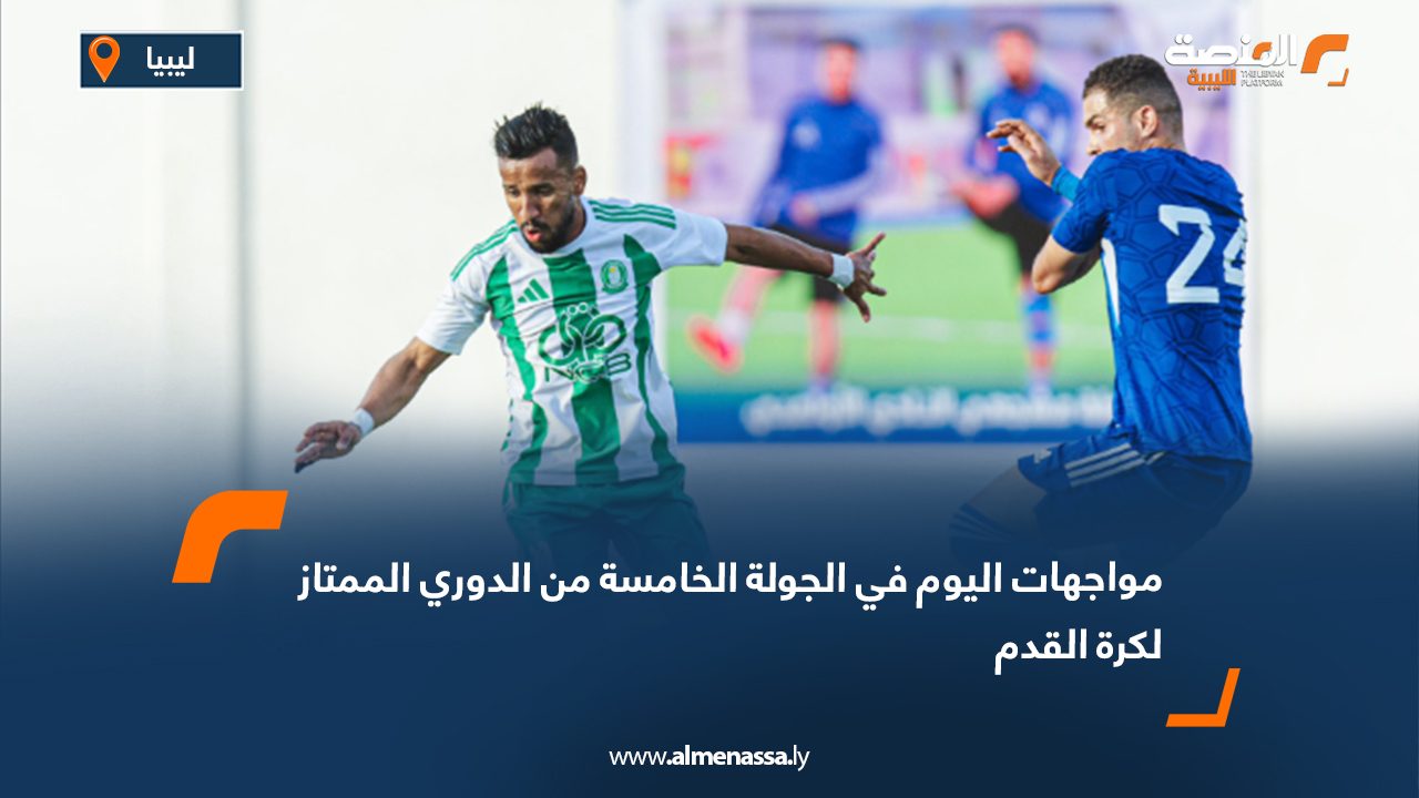 مواجهات اليوم في الجولة الخامسة من الدوري الممتاز لكرة القدم