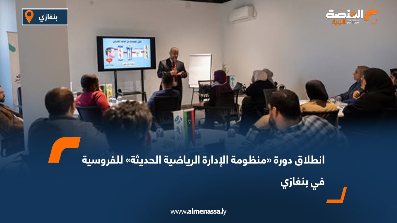 انطلاق دورة «منظومة الإدارة الرياضية الحديثة» للفروسية في بنغازي