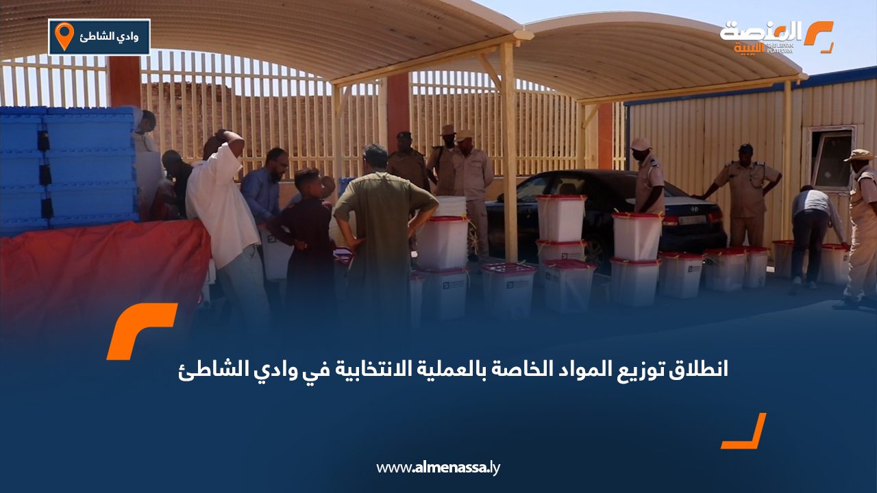 انطلاق توزيع المواد الخاصة بالعملية الانتخابية في وادي الشاطئ