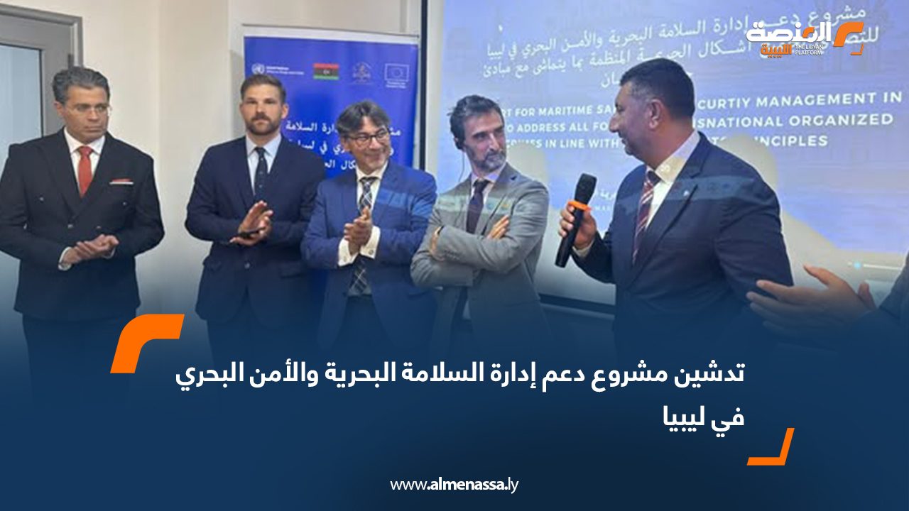 تدشين مشروع دعم إدارة السلامة البحرية والأمن البحري في ليبيا