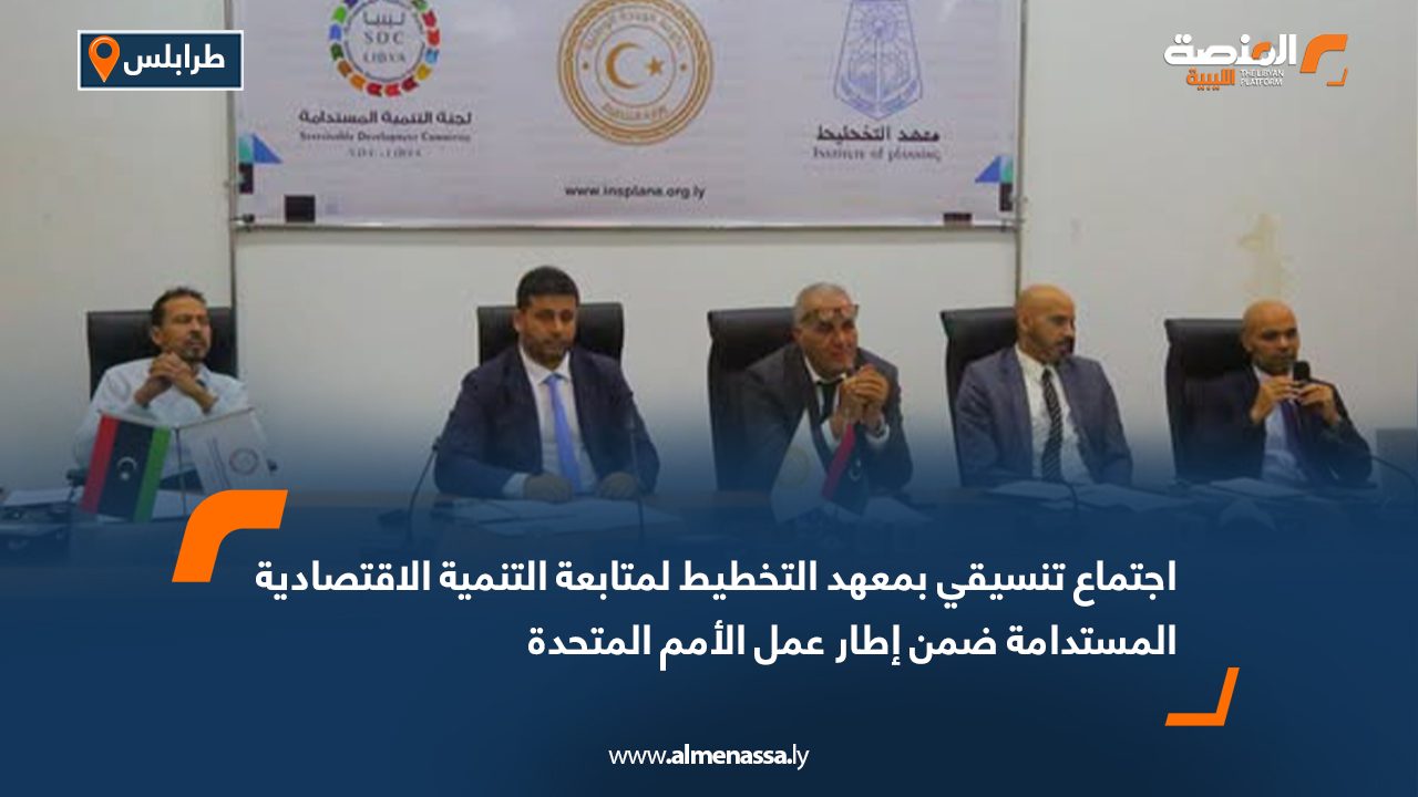اجتماع تنسيقي بمعهد التخطيط لمتابعة التنمية الاقتصادية المستدامة ضمن إطار عمل الأمم المتحدة