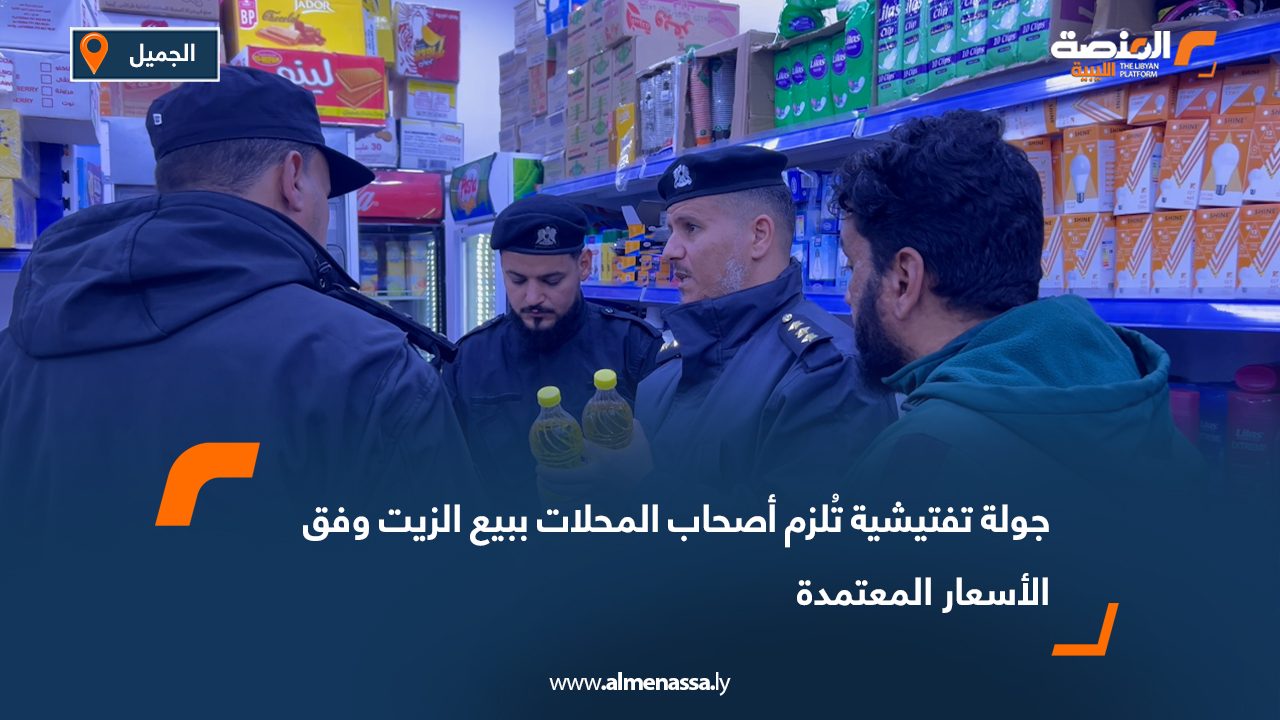 جولة تفتيشية تُلزم أصحاب المحلات ببيع الزيت وفق الأسعار المعتمدة