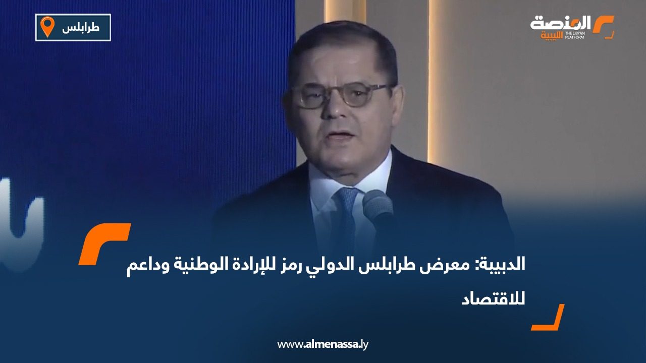 الدبيبة: معرض طرابلس الدولي رمز للإرادة الوطنية وداعم للاقتصاد
