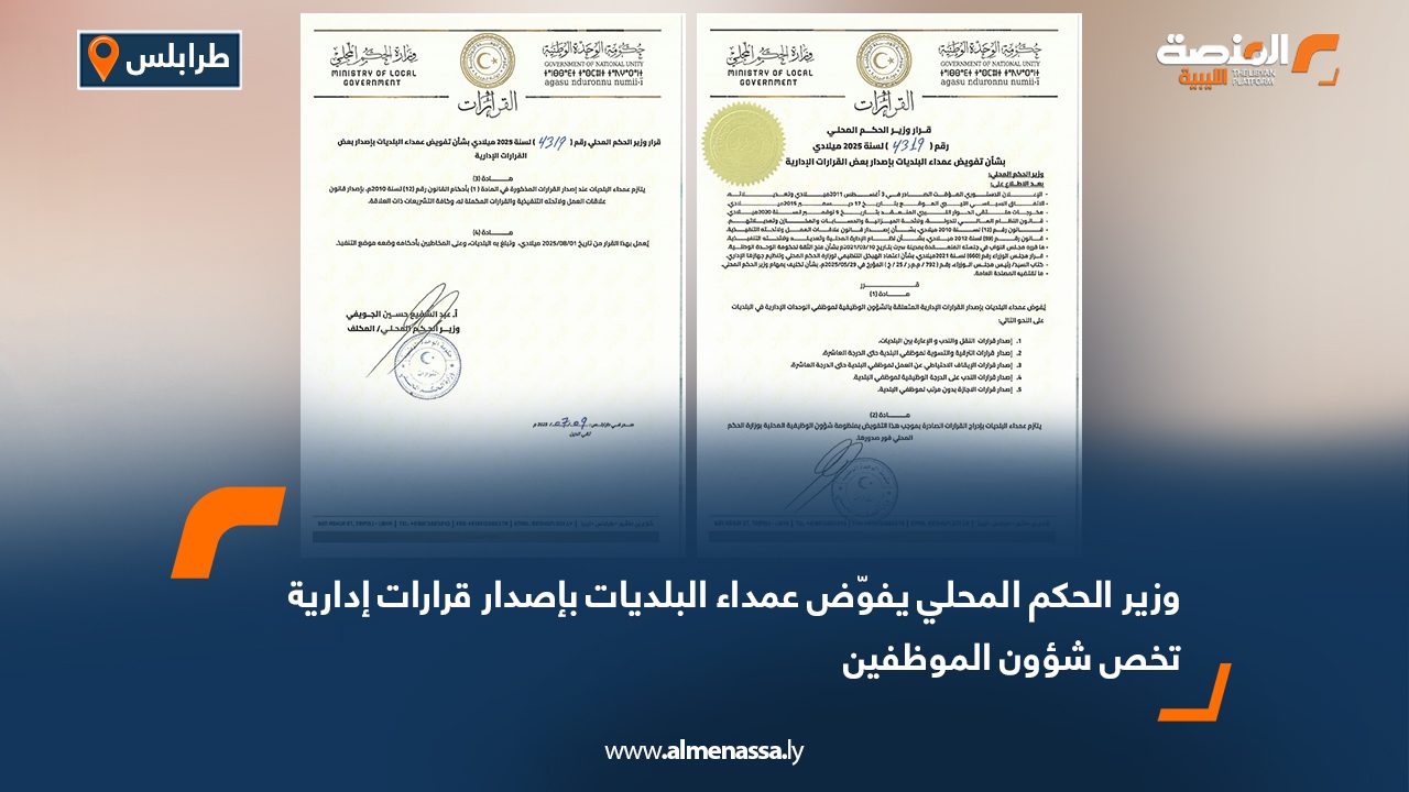 وزير الحكم المحلي يفوّض عمداء البلديات بإصدار قرارات إدارية تخص شؤون الموظفين